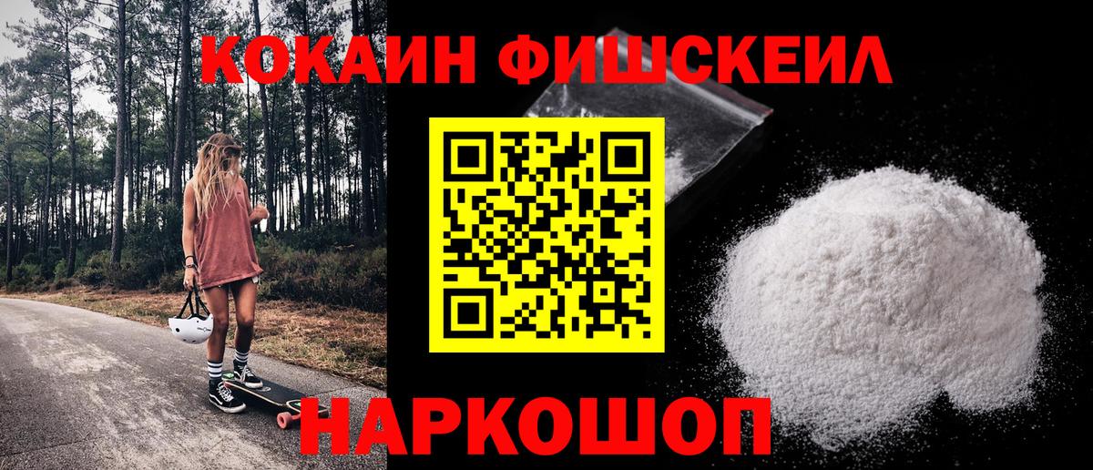 Кокаин Fish Scale Краснокамск